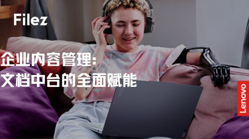 企业内容管理：文档中台的全面赋能