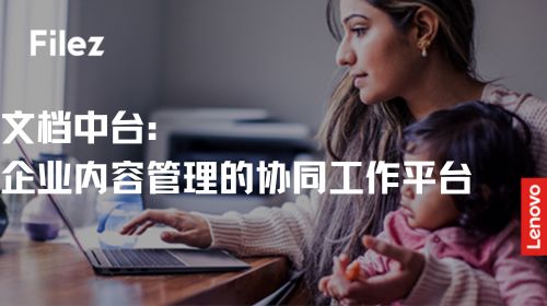 文档中台：企业内容管理的协同工作平台