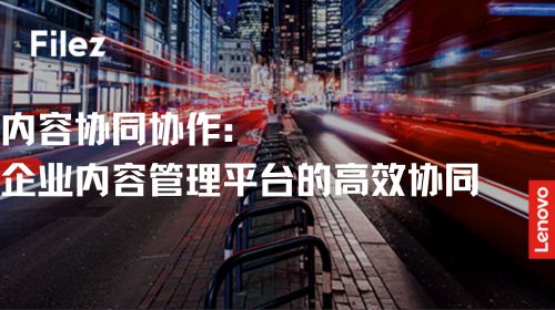 内容协同协作：企业内容管理平台的高效协同