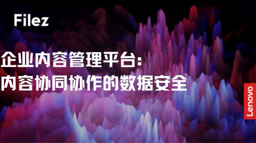 企业内容管理平台：内容协同协作的数据安全
