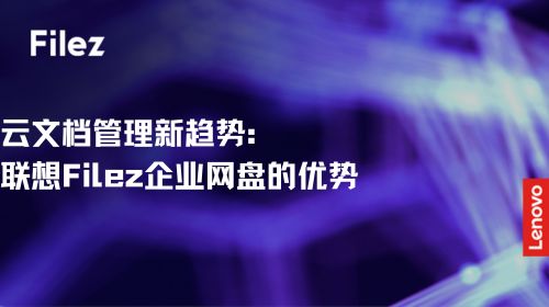 云文档管理新趋势：联想 Filez 企业网盘的优势
