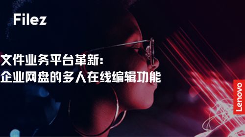 文件业务平台革新：企业网盘的多人在线编辑功能
