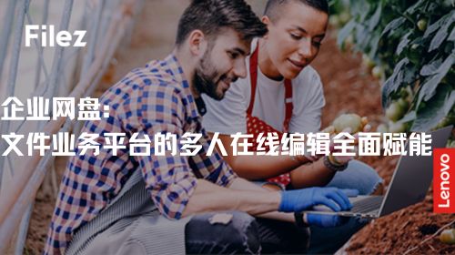 企业网盘：文件业务平台的多人在线编辑全面赋能