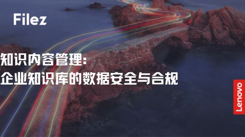 知识内容管理：企业知识库的数据安全与合规