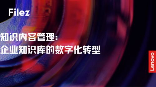 知识内容管理：企业知识库的数字化转型