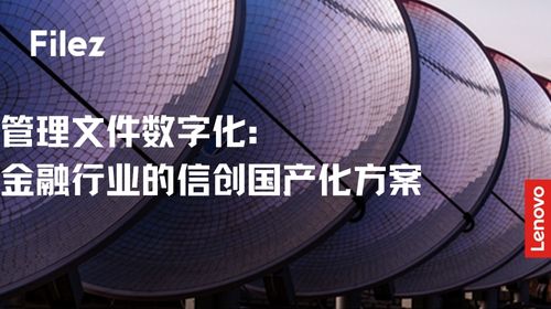 管理文件数字化：金融行业的信创国产化方案