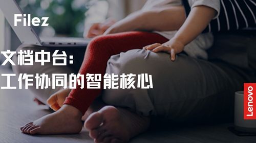 文档中台：工作协同的智能核心