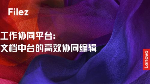 工作协同平台：文档中台的高效协同编辑
