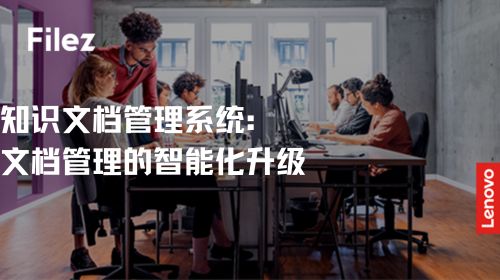 知识文档管理系统：文档管理的智能化升级