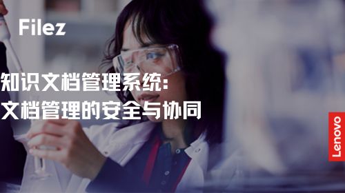 知识文档管理系统：文档管理的安全与协同