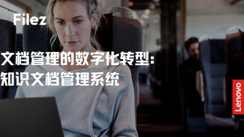 文档管理的数字化转型：知识文档管理系统