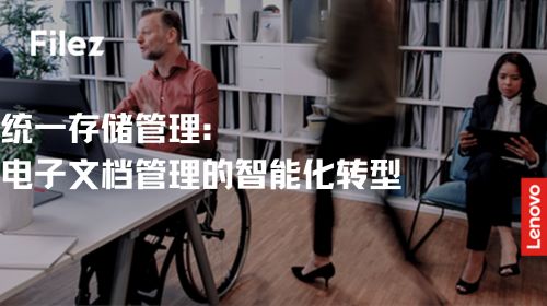 统一存储管理：电子文档管理的智能化转型
