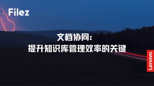 文档协同：提升知识库管理效率的关键