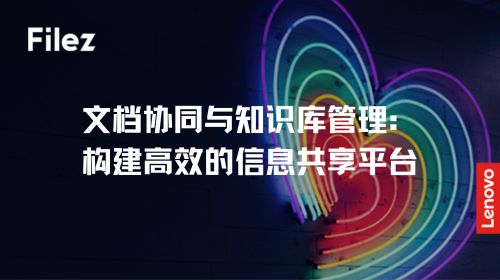 文档协同与知识库管理：构建高效的信息共享平台