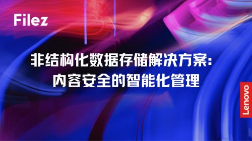 非结构化数据存储解决方案：内容安全的智能化管理