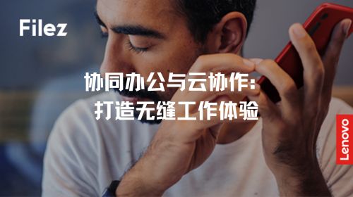 协同办公与云协作：打造无缝工作体验