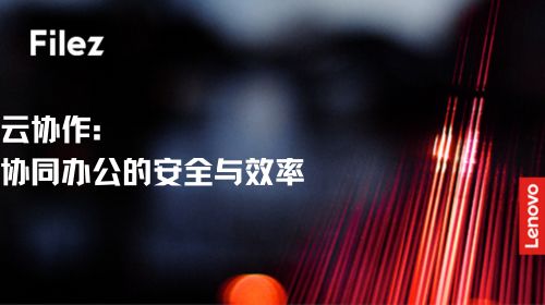 云协作：协同办公的安全与效率