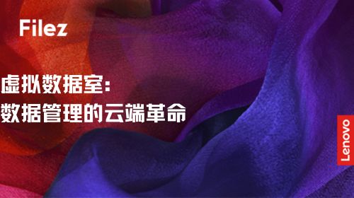 虚拟数据室：数据管理的云端革命