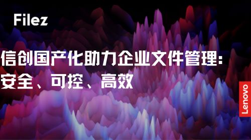 信创国产化助力企业文件管理：安全、可控、高效