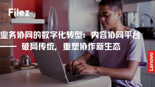 业务协同的数字化转型：内容协同平台 —— 破局传统，重塑协作新生态
