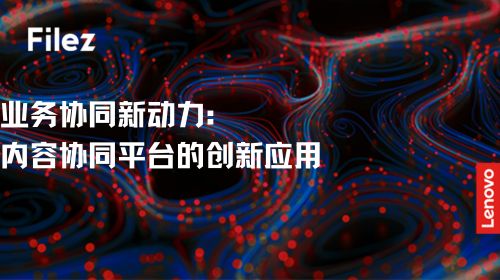 业务协同新动力：内容协同平台的创新应用