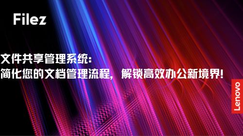 文件共享管理系统：简化您的文档管理流程，解锁高效办公新境界！
