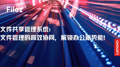 文件共享管理系统：文件管理的高效协同，解锁办公新势能！