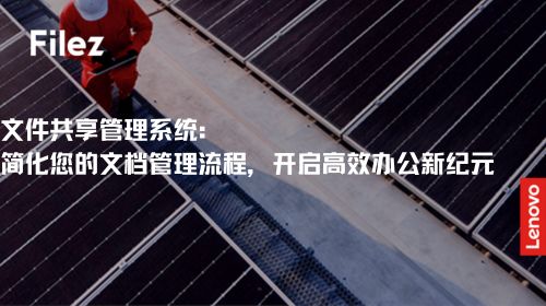 文件共享管理系统：简化您的文档管理流程，开启高效办公新纪元