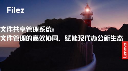 文件共享管理系统：文件管理的高效协同，赋能现代办公新生态