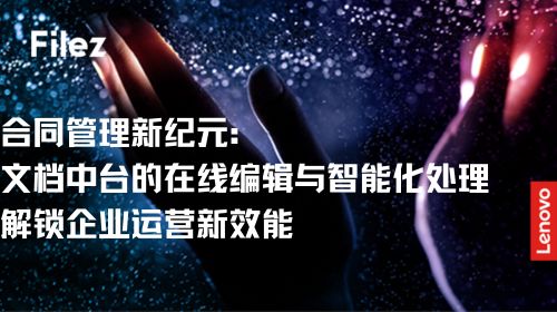 合同管理新纪元：文档中台的在线编辑与智能化处理，解锁企业运营新效能