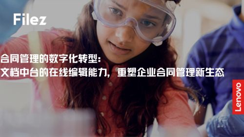 合同管理的数字化转型：文档中台的在线编辑能力，重塑企业合同管理新生态