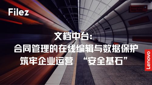 文档中台：合同管理的在线编辑与数据保护，筑牢企业运营 “安全基石”