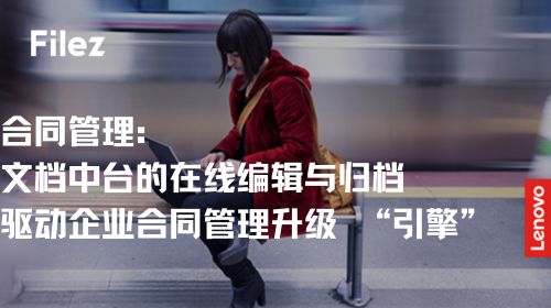 合同管理：文档中台的在线编辑与归档，驱动企业合同管理升级 “引擎”