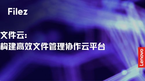 文件云：构建高效文件管理协作云平台
