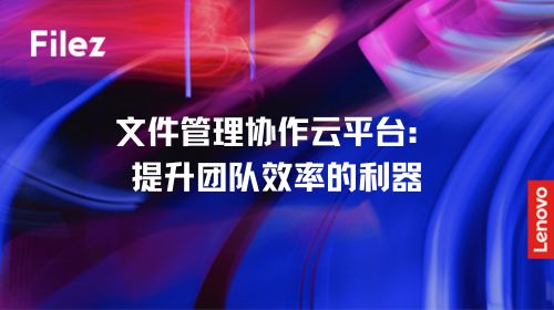 文件管理协作云平台：提升团队效率的利器