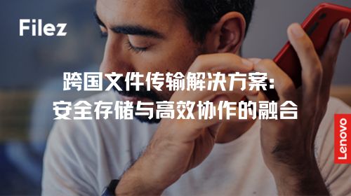 跨国文件传输解决方案：安全存储与高效协作的融合