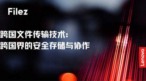 跨国文件传输技术：跨国界的安全存储与协作