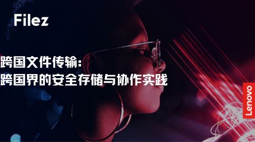 跨国文件传输：跨国界的安全存储与协作实践