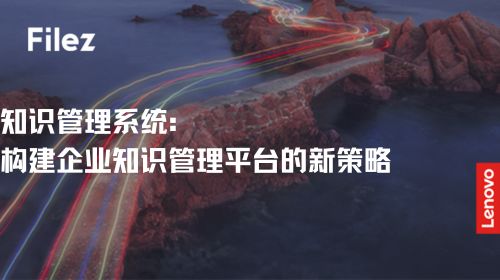知识管理系统：构建企业知识管理平台的新策略