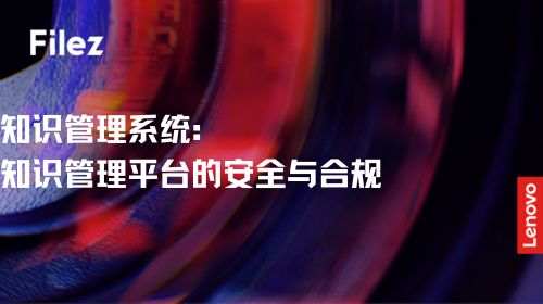 知识管理系统：知识管理平台的安全与合规