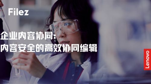 企业内容协同：内容安全的高效协同编辑