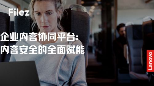 企业内容协同平台：内容安全的全面赋能