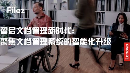 智启文档管理新时代：聚焦文档管理系统的智能化升级