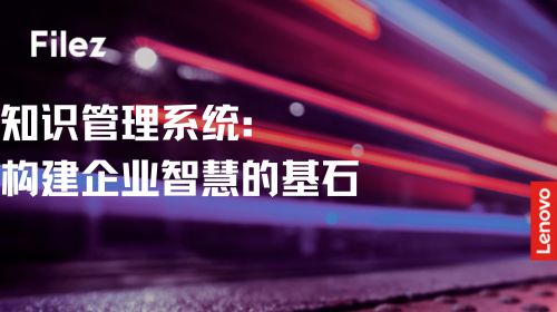 知识管理系统：构建企业智慧的基石