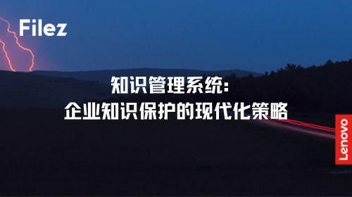 知识管理系统：企业知识保护的现代化策略