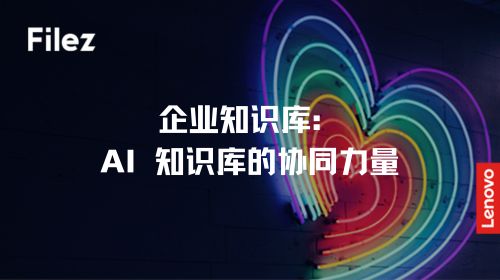 企业知识库：AI 知识库的协同力量