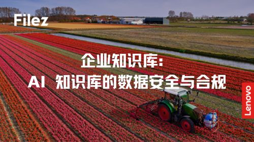 企业知识库：AI 知识库的数据安全与合规