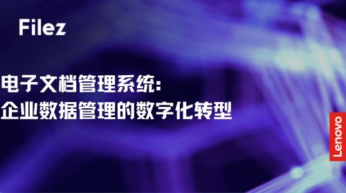 电子文档管理系统：企业数据管理的数字化转型