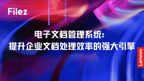 电子文档管理系统：提升企业文档处理效率的强大引擎