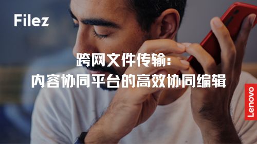 跨网文件传输：内容协同平台的高效协同编辑